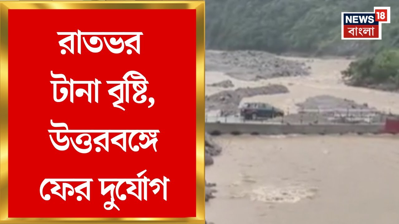 North Bengal Weather | বিধ্বস্ত উত্তরবঙ্গে ফের দুর্যোগ, ভুটান পাহাড়ে ভারী বৃষ্টি | Bangla News