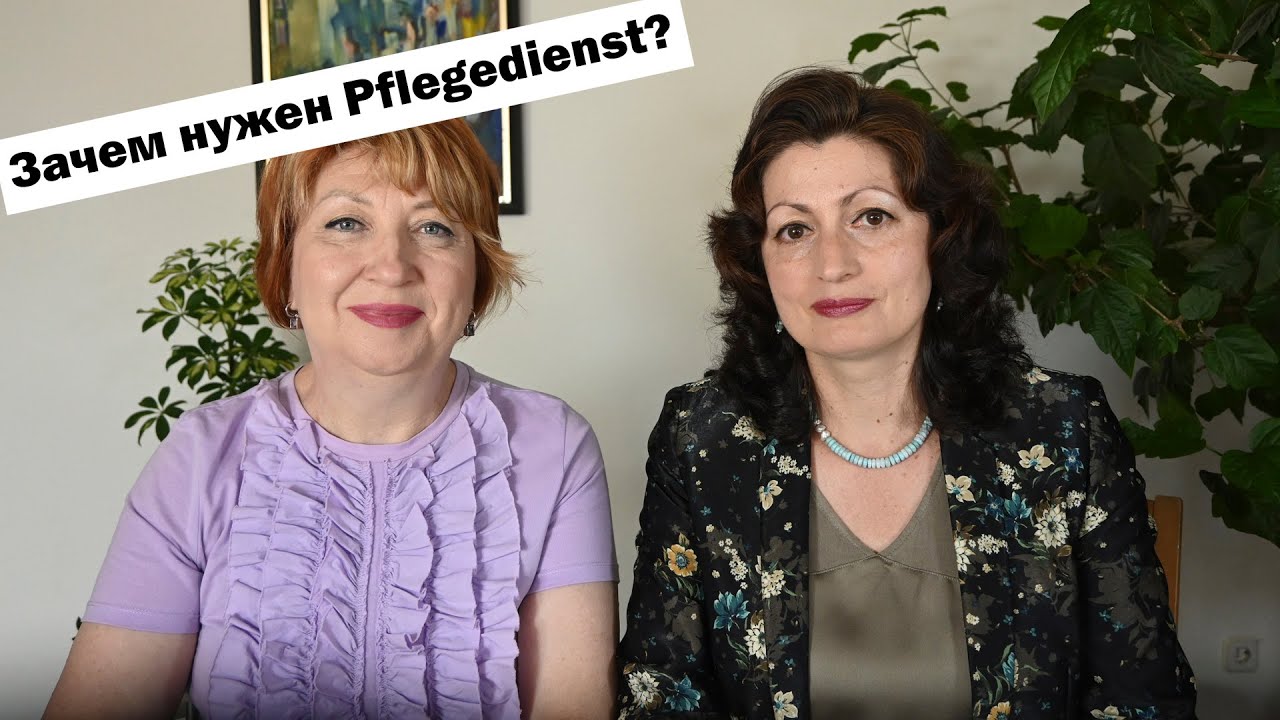 PFLEGEDIENST – BRAUCHEN SIE EINEN?  НУЖЕН ЛИ ВАМ ПФЛЕГЕДИЕНСТ? ЧЕМ ОН МОЖЕТ ПОМОЧЬ?