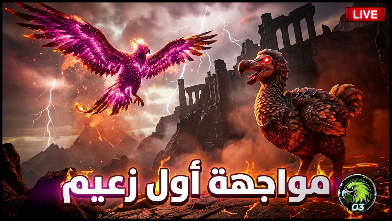 🚨 مواجهة أول زعيم 🔥  ARK Ascended