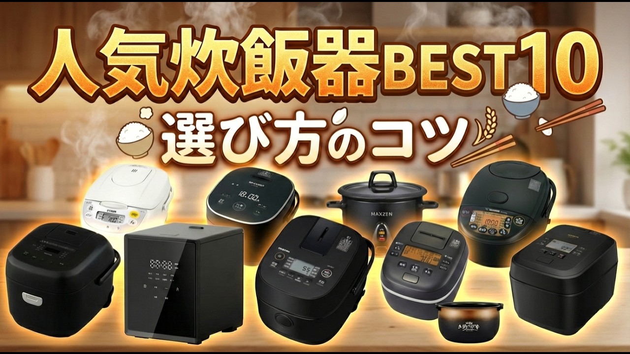 【2026年版最新】炊飯器の失敗しない選び方＆おすすめ人気ランキングBEST10
