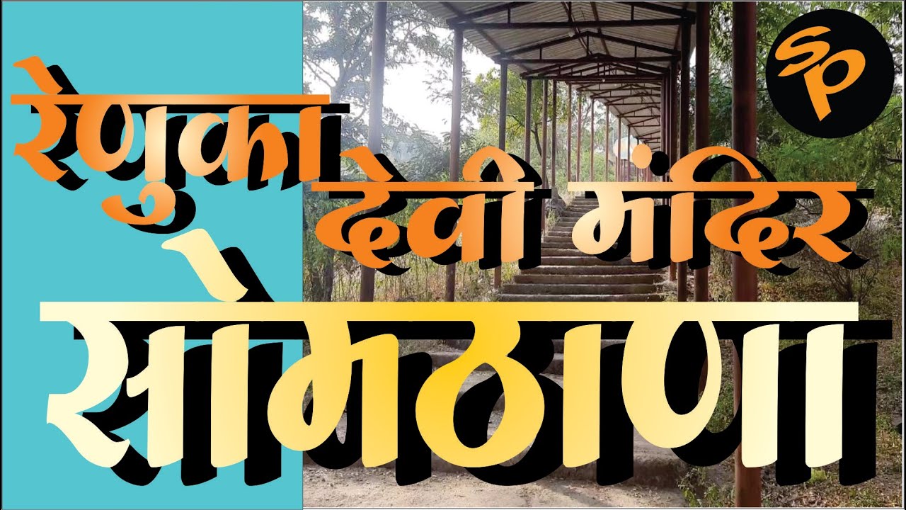 रेणुका देवी मंदिर सोमठाणा बदनापूर | Renuka Devi Mandir Somthanagad, | Jalna | Bharat Darshan Yatra