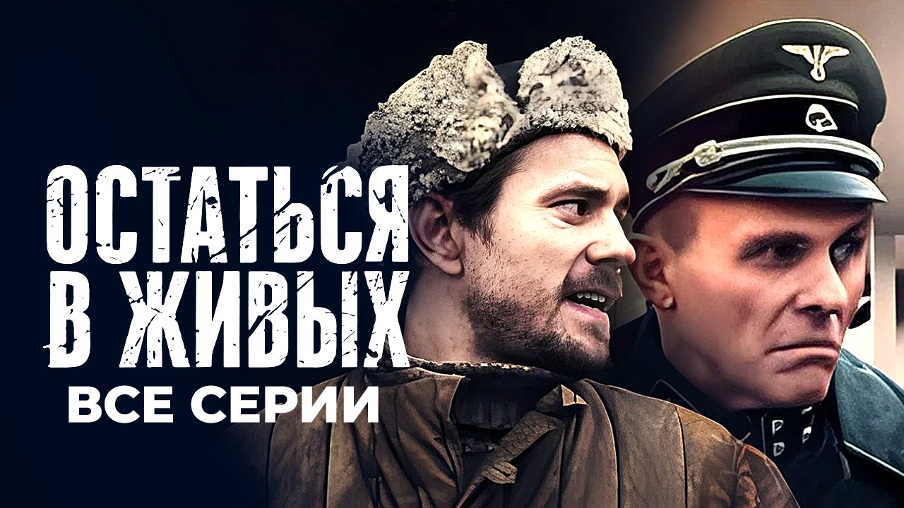 Остаться в живых - ВСЕ СЕРИИ ПОДРЯД