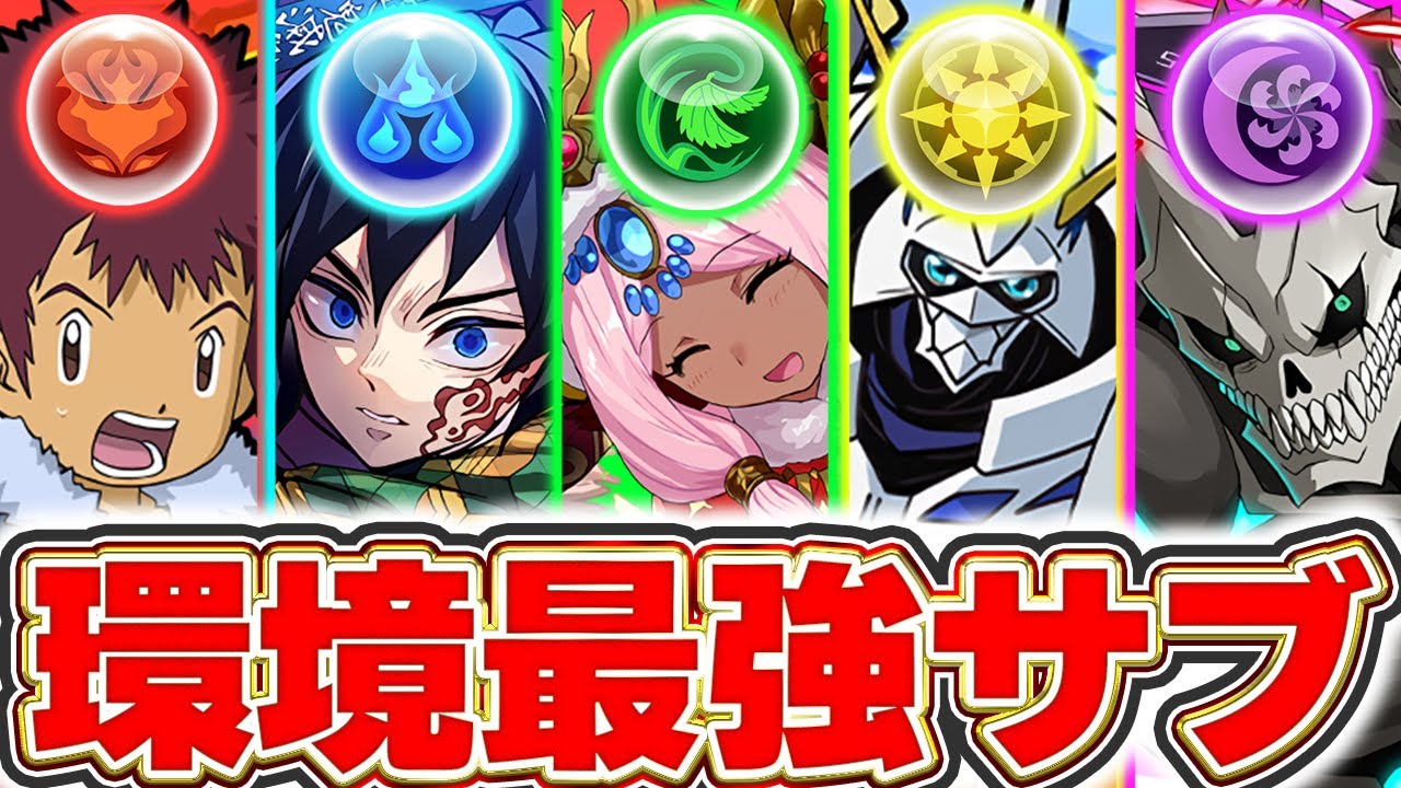持ってたら最強！！みんなはどれだけ持ってる？現環境最強サブを各属性ごとに紹介！！【パズドラ実況】＃パズドラ