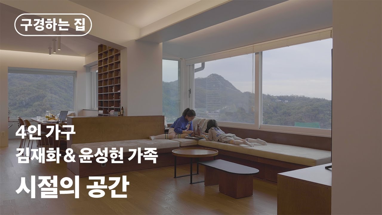 구경하는 집 : 안의 시간ㅣ[4인 가구] 시절의 공간_김재화 & 윤성현 가족