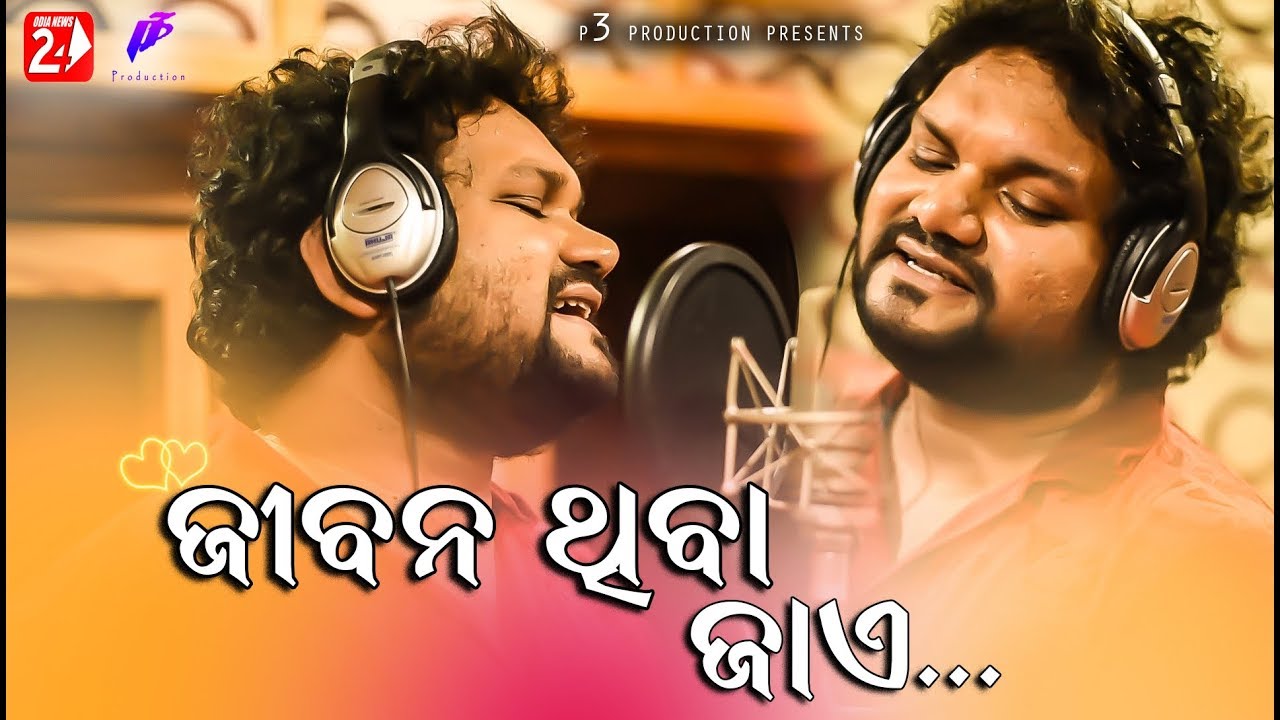 Jibana Thiba Jaye | Human Sagar | Odia New Romantic Song | Abhinas Mishra