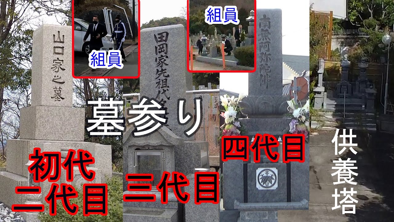 山口組歴代トップの墓達と供養塔。