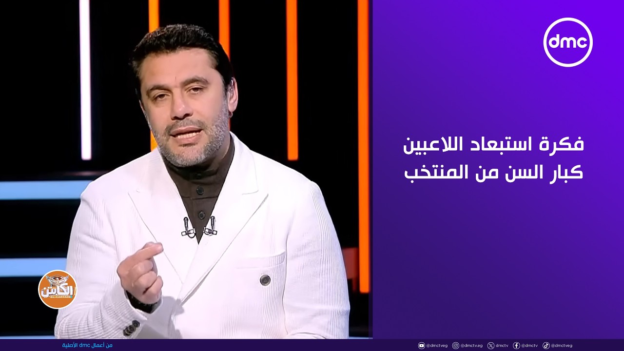 حمادة صدقي يتحدث عن فكرة استبعاد اللاعبين كبار السن من المنتخب.. ومين اللاعيبة اللي تستحق الانضمام