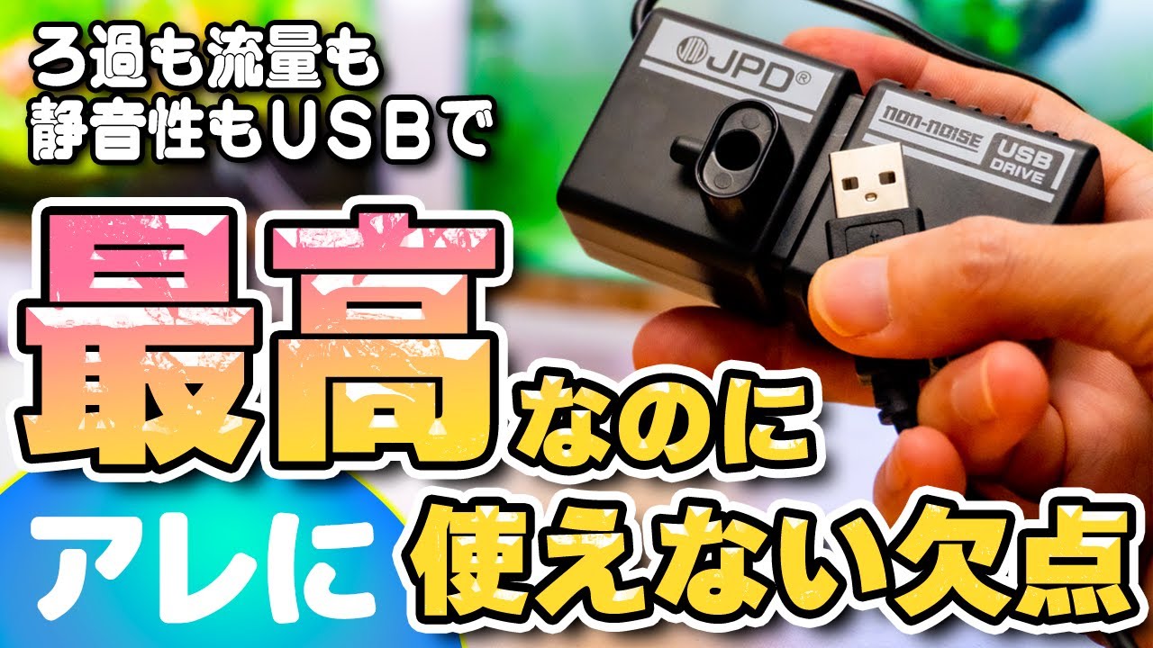 最強の小型水槽向けUSB水中フィルター!?静音でろ過能力も期待できるけど残念な点もある #アクアリウム #熱帯魚 【ビバアクア】