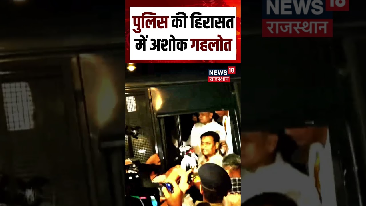 Ashok Gehlot On Protest : पुलिस की हिरासत में अशोक गहलोत | Shorts | Protest | Congress | N18S