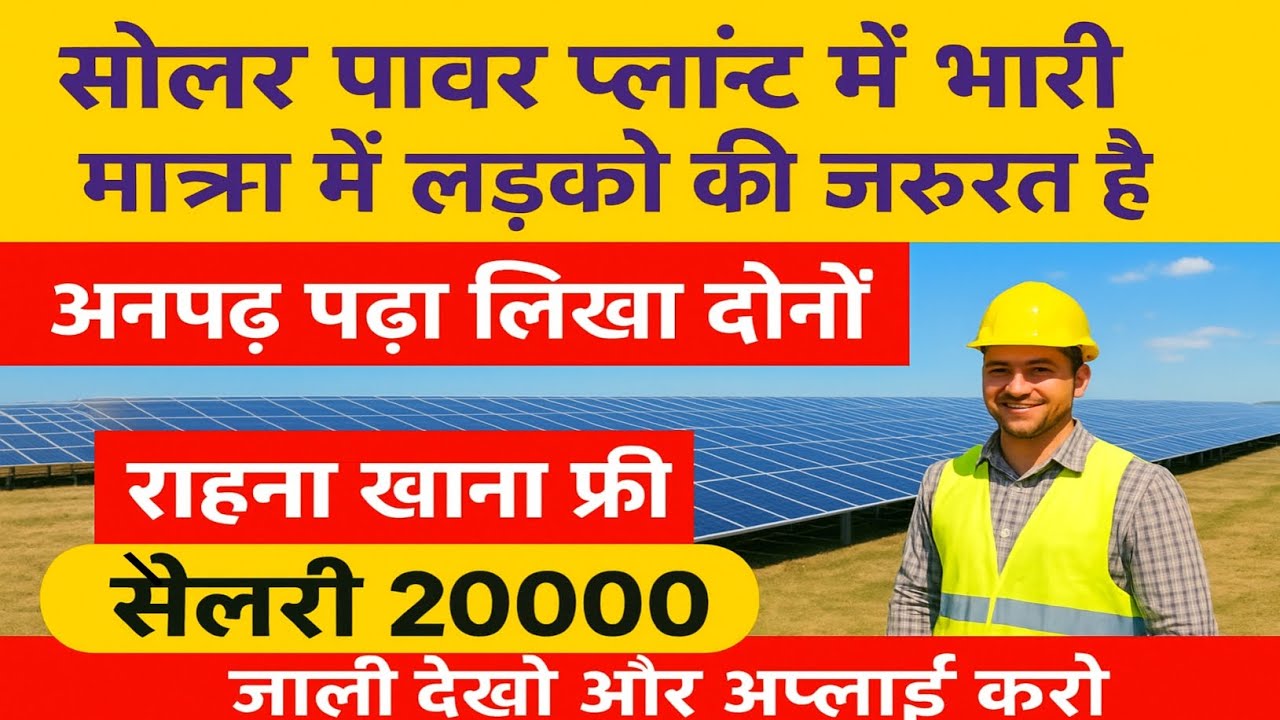 Adani Solar Power Plant Khavda Gujarat Jobs 2025 | फ्री रहना-खाना | Salary ₹20,000 |  apply now 