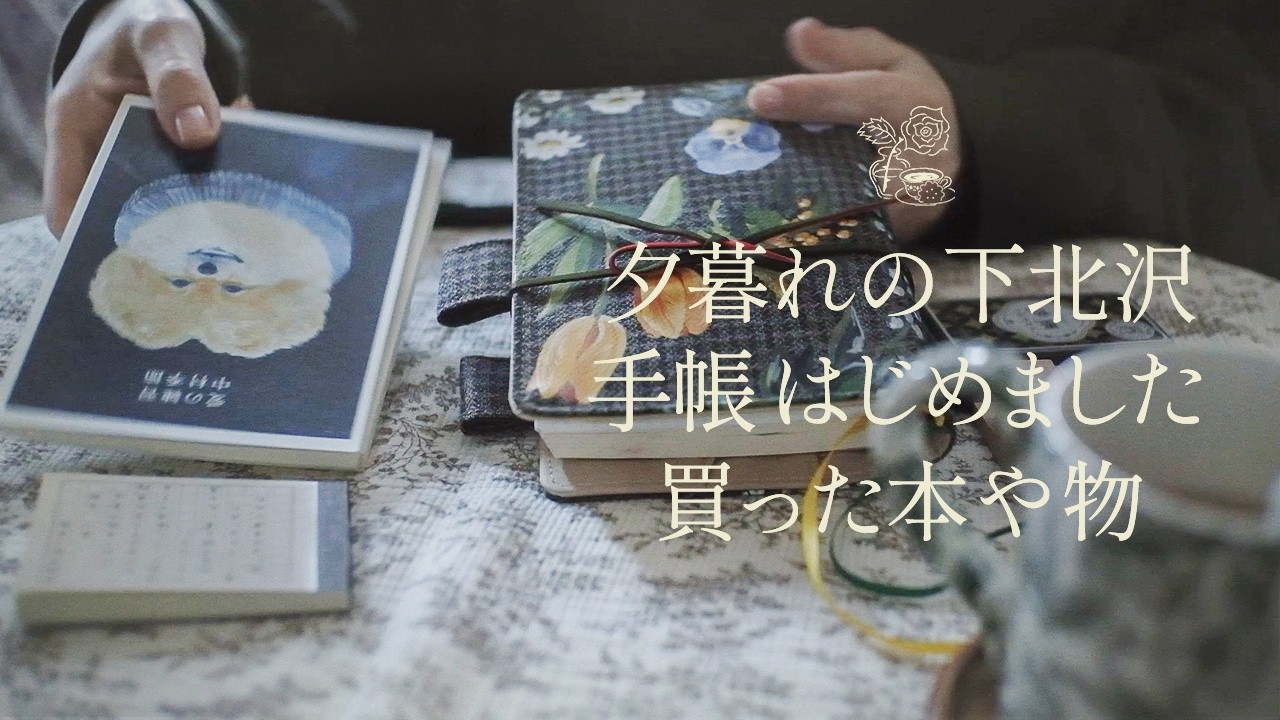 vlog ）続 手帳グッズと読書ノート、下北沢の書店、買った本、わたしの冬。読書 vlog. 🌷In my room.
