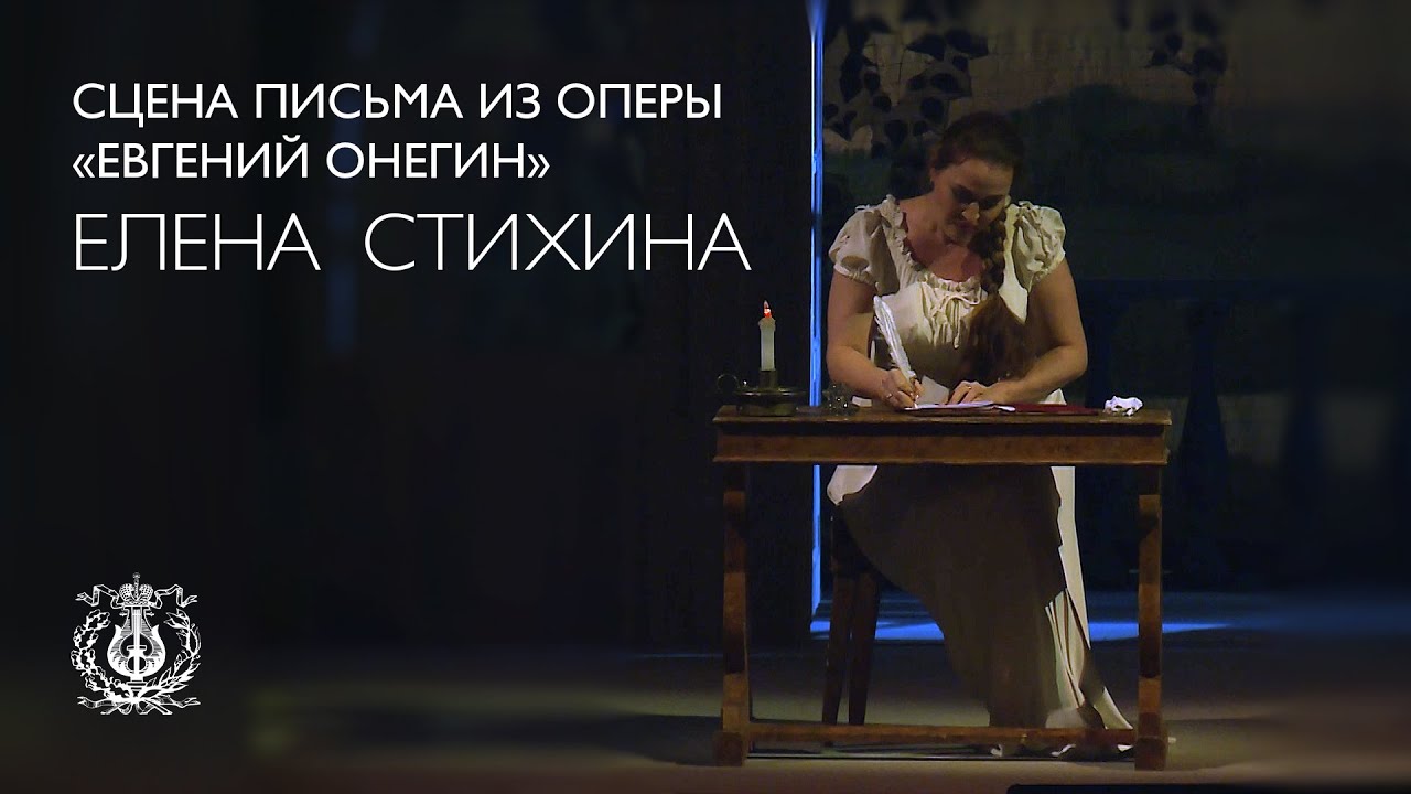 Чайковский: Евгений Онегин: Сцена письма (Елена Стихина)
