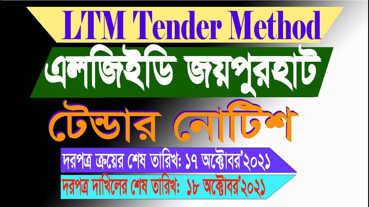 এলজিইডি জয়পুরহাট টেন্ডার নোটিশ শেষ তারিখ 18 অক্টোবর 2021 Joypurhat LGED Tender Notice