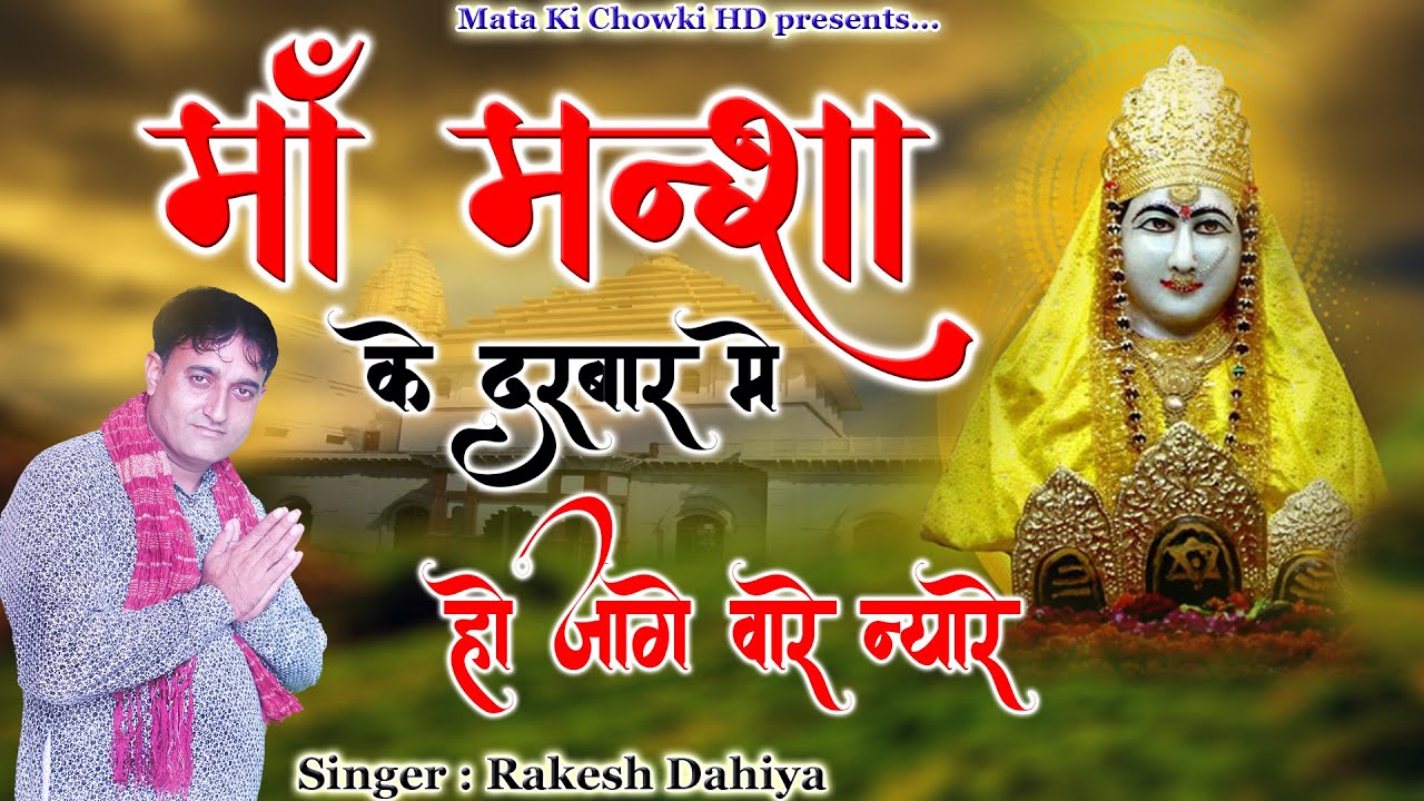 माँ मन्शा के दरबार में || Latest Maa Mansa Devi Bhajan 2022 || Rakesh Dahiya || Mata Ki Chowki HD