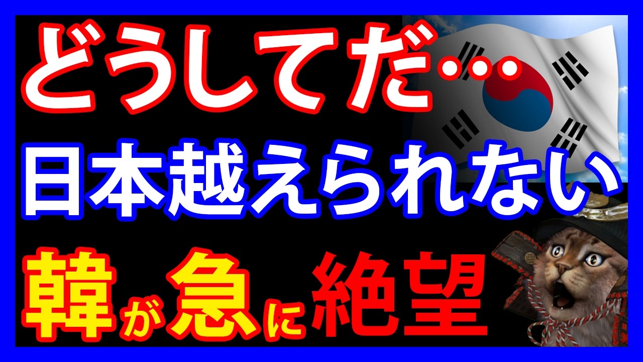 3/18 日本は「越えられない壁」になった。韓国が突然絶望し始めたワケとは