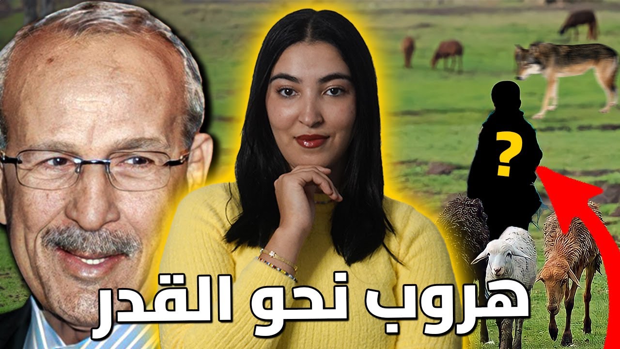كيفاش دئب جائع قدر يغير حياة راعي غنم 🇲🇦 قصة الملياردير ميلود الشعبي