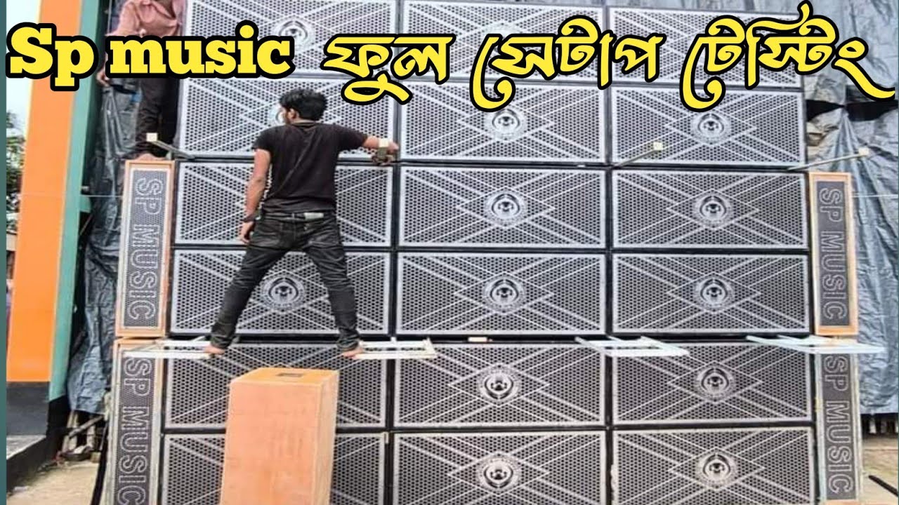 Dj sarzen production নতুন সেটাপ sp music testing শুরু করে দিলো।। মেদিনীপুরের বুকে সার্জেন সেটাপ।।