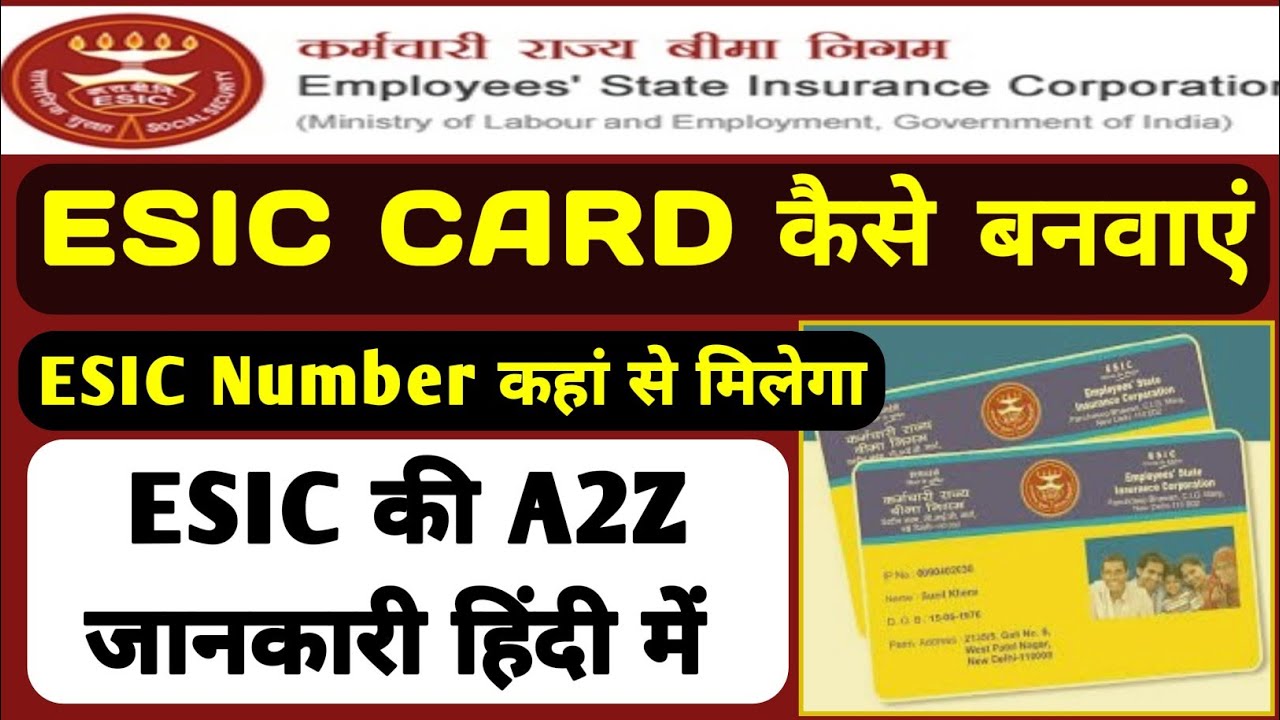 ESIC कार्ड कैसे बनवाएं | ESIC Number Kaise Pata Kare | ESIC की पूरी जानकारी हिंदी में | ESIC Card