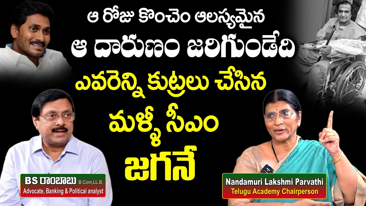 Nandamuri Lakshmi Parvathi Latest Interview | Lakshmi Parvathi about AP CM Jagan | BS Rambabu