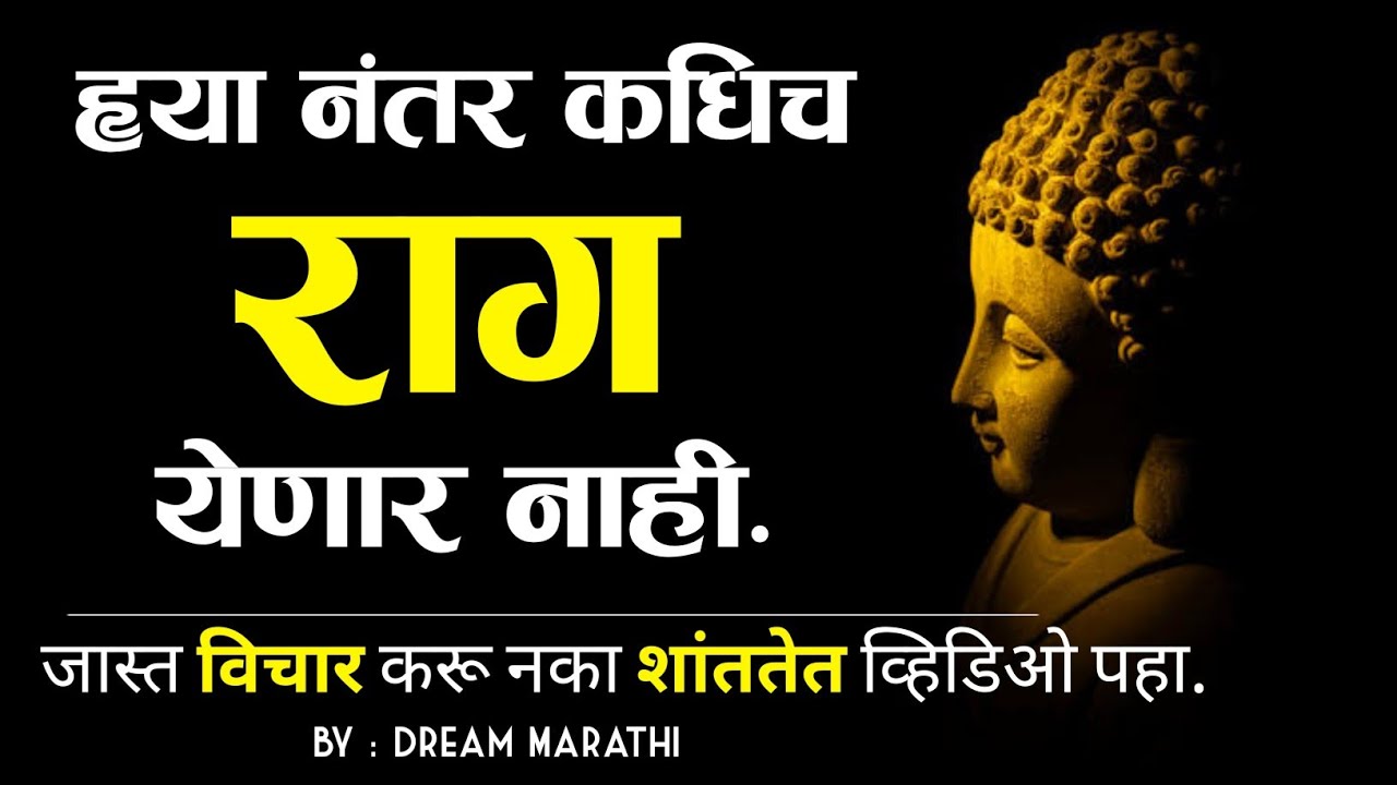 रागाला नियंत्रित करायला शिका | How to control anger in marathi by Dream Marathi |Motivational Speech