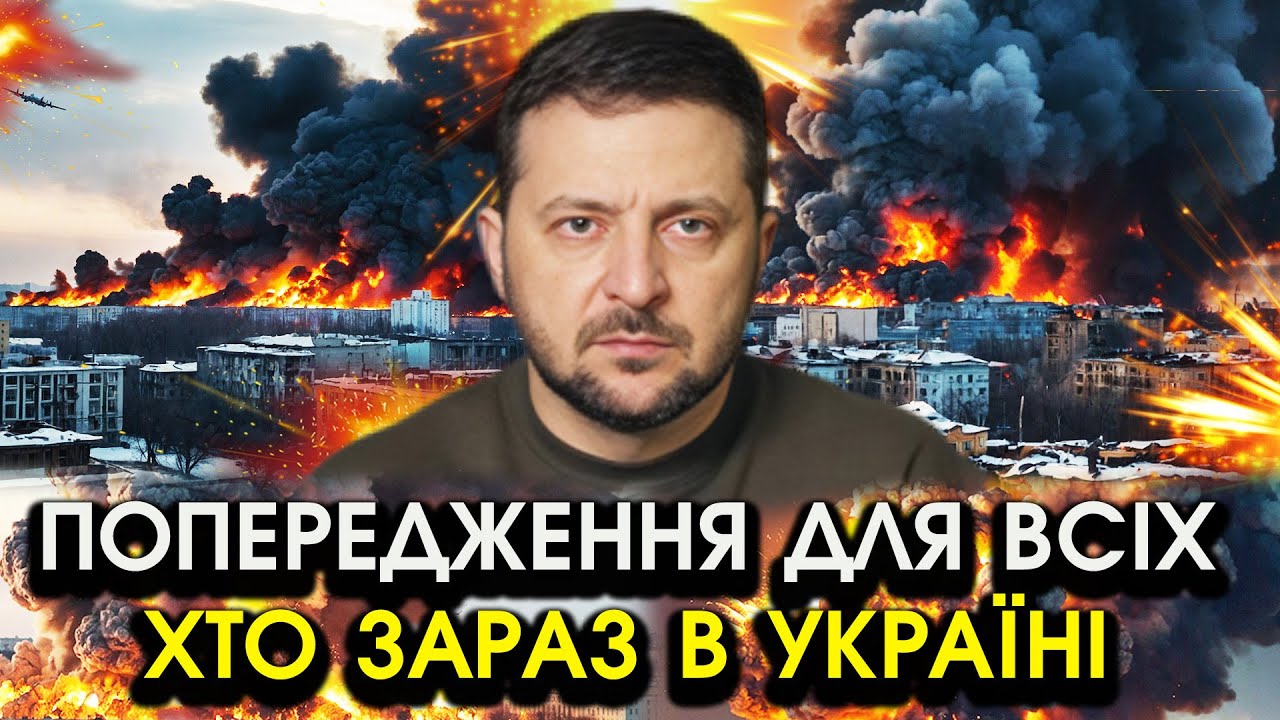 Зеленський попередив УКРАЇНЦІВ! Прямо зараз відбулася КАТАСТРОФА, від слів у всіх МОРОЗ ПО ШКІРІ