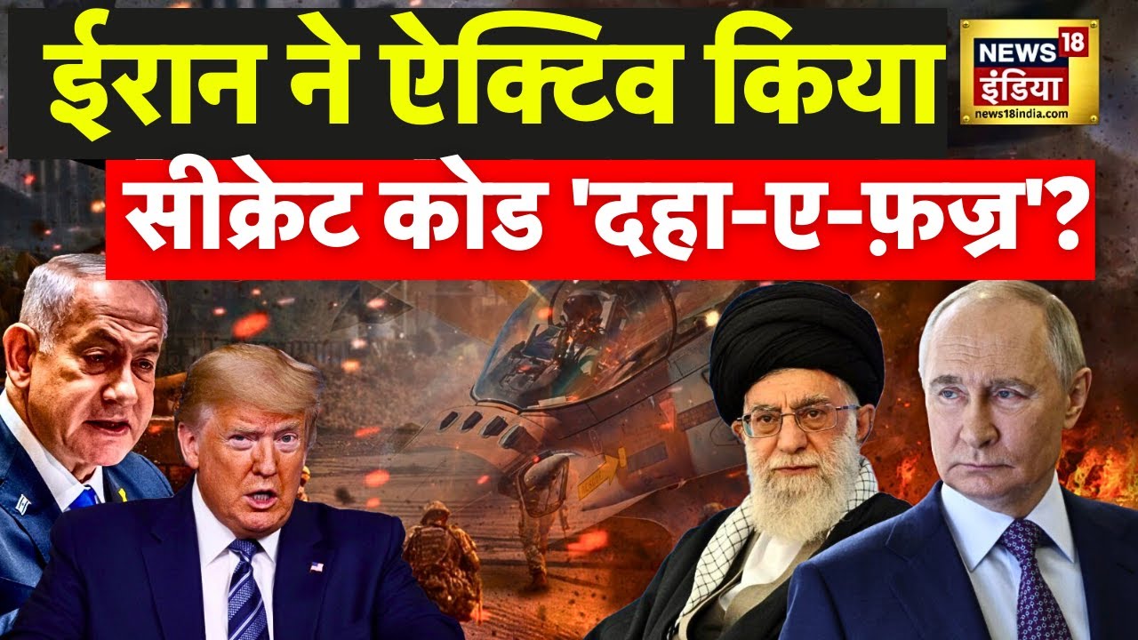 US-Iran War  :  ईरान ने ऐक्टिव किया सीक्रेट कोड  'दहा-ए-फ़ज्र'?  | Ali Khamenei | Trump | N18G