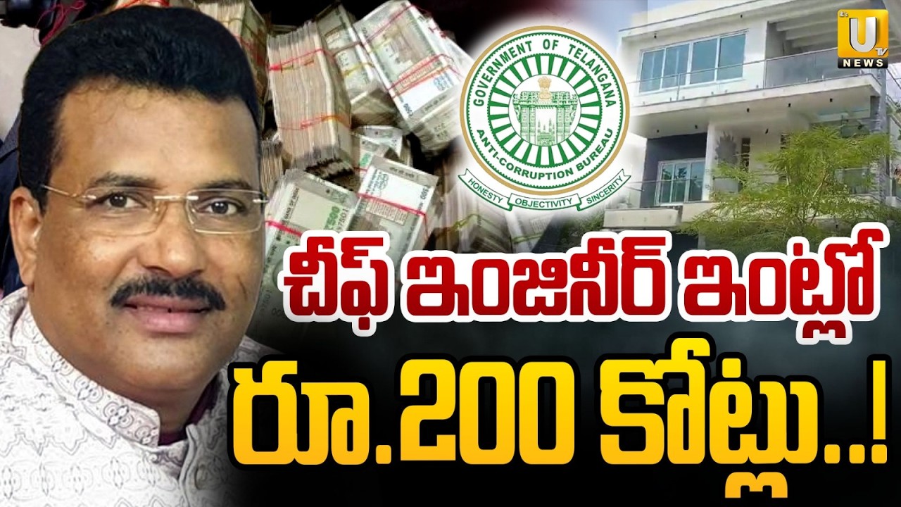 ACB Raids on R&B Chief Engineer's Mohan Naik's House | చీఫ్ ఇంజినీర్ ఇంట్లో రూ.200 కోట్లు! | Its UTV