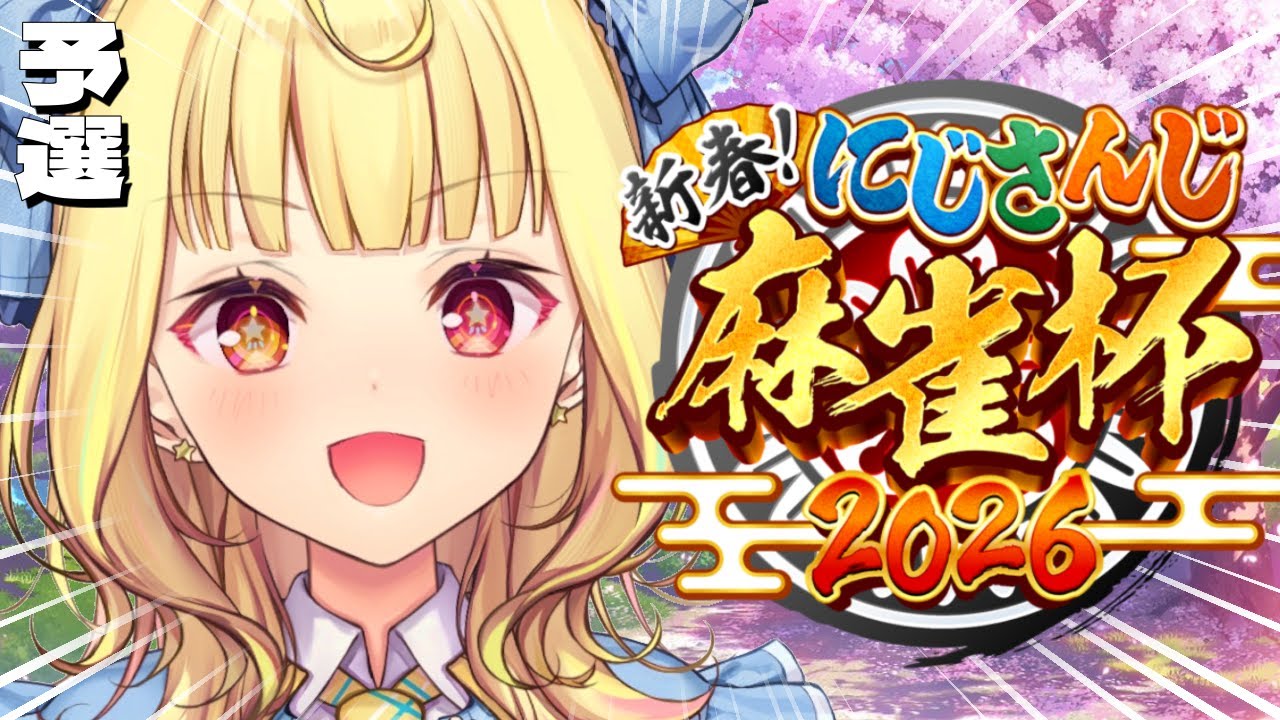 【#にじさんじ麻雀杯2026】予選A卓！うおおおおおおおおおおおおおおおおおおおおおおおお！！【星川サラ/にじさんじ】