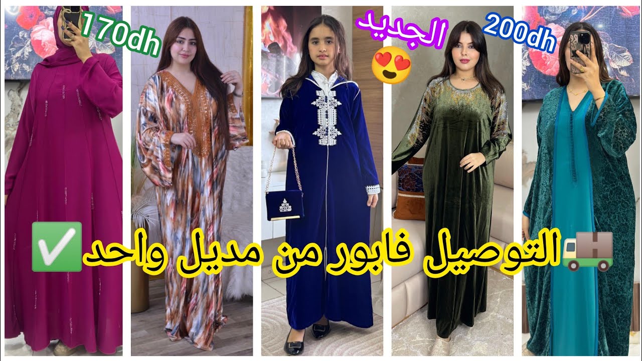 مديلات🌛جلابة بالقميص و صاك الأكثر طلبا🔥الثمن مفاجئة🤯 الدفع عند الإستلام 
