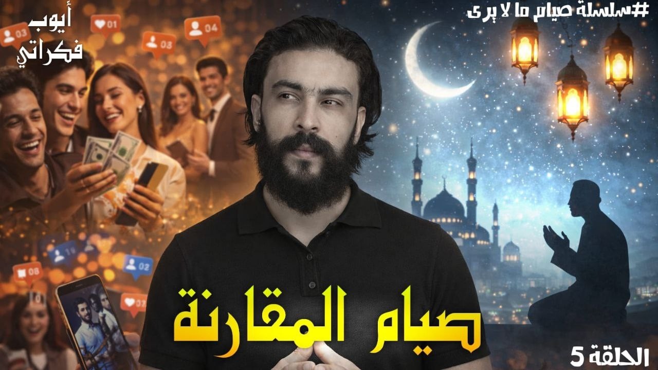 سلسلة رمضانية:الفخ الذي لا نشعر به,صيام المقارنة ,الحلقة 5