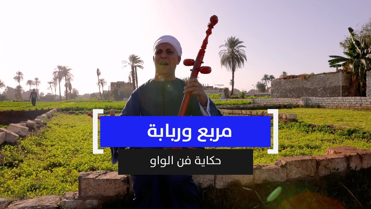 مربع وربابة..حكاية فن الواو