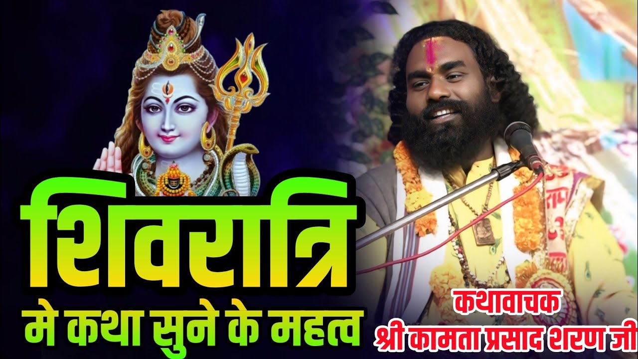 श्री कामता प्रसाद शरण जी कीर्तनकार, शिवरात्रि मे कथा सुने के महत्व,Kamta Prasad Ramayan kuderadadar 