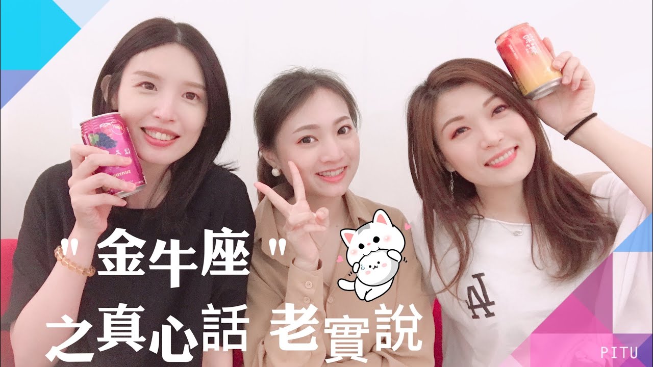 金牛座之【真🌟話 老實說】單元