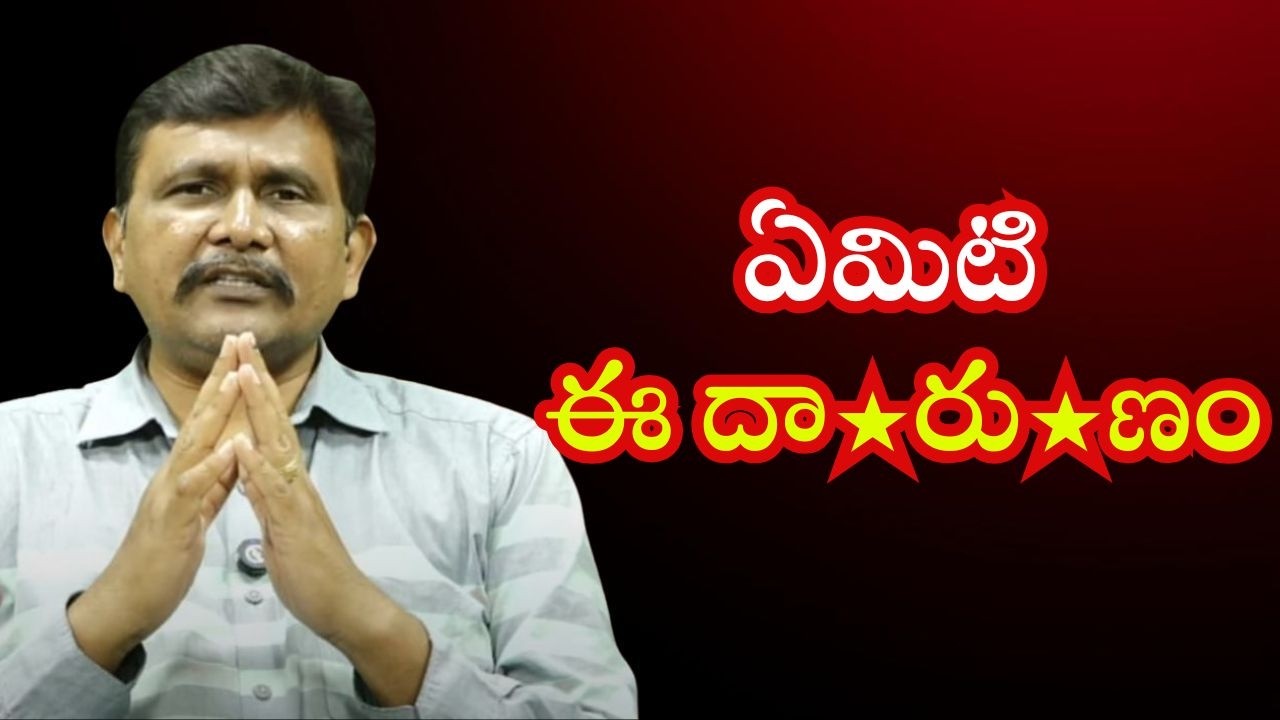 What is this  || ఏమిటి ఈ దా...రు...ణం