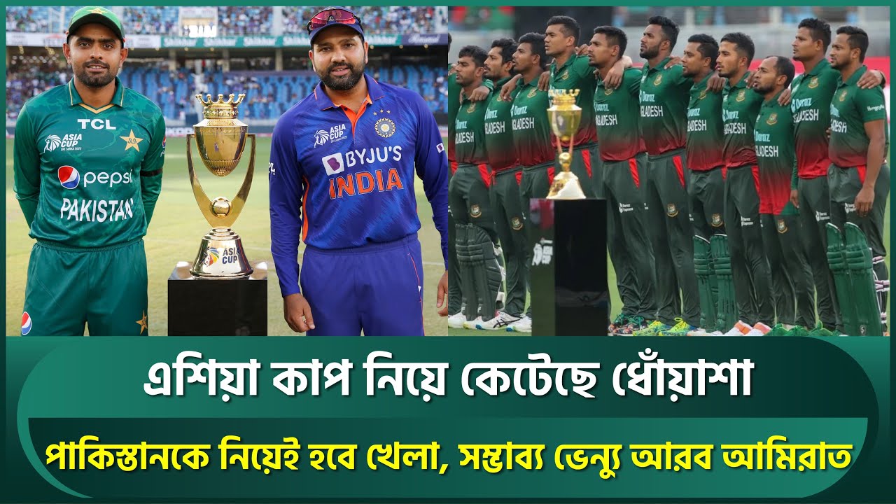এশিয়া কাপ নিয়ে মিলেছে স্বস্তির খবর, পাকিস্তানকে নিয়েই খেলা; সম্ভাব্য ভেন্যু আরব আমিরাত | Asia Cup