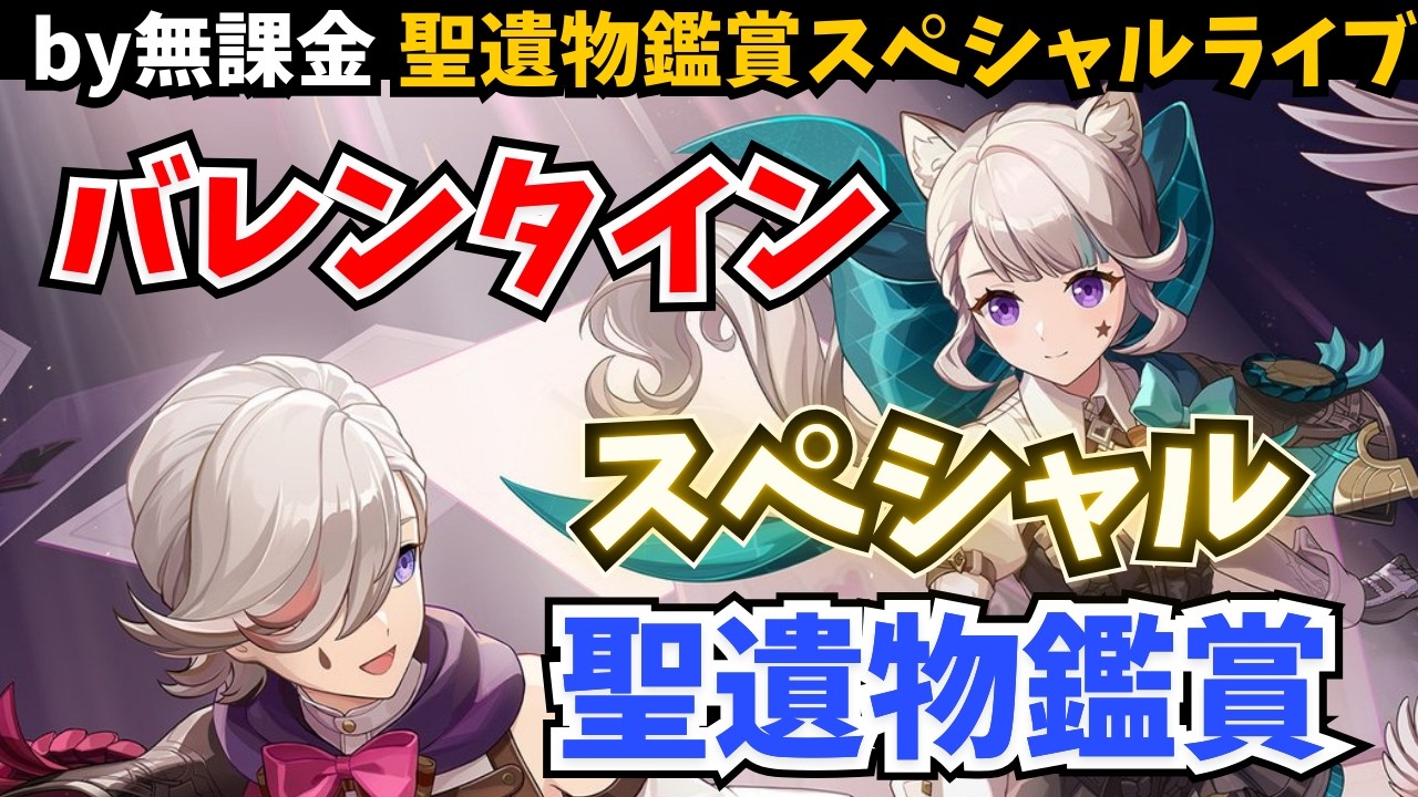 あなたの大好きな ”推し○○” 紹介させて！今日は応募者全員見ます！バレンタインスペシャル聖遺物鑑賞【原神】