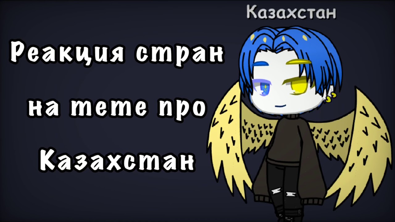{Реакция стран на meme про Казахстан} Ч.О