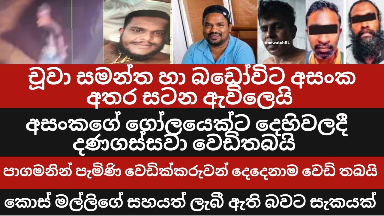 චූවා සමන්ත හා බඩෝවිට අසංක අතර සටන ඇවිලෙයි/අසංකගේ ගෝලයෙක්ට දෙහිවලදී දණගස්සවා වෙඩිතබයි/ Dehiwala Shoot