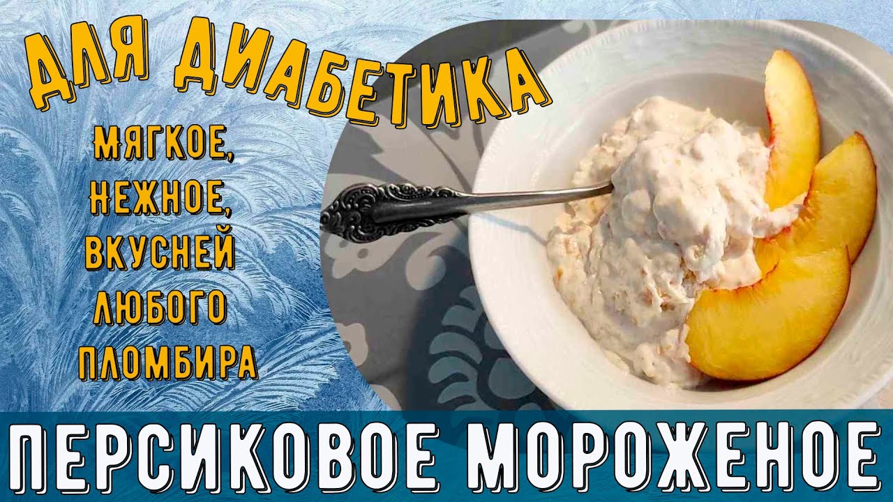 Мороженое диабетику. Мягкое, персиковое. Нежней и вкусней любого пломбира