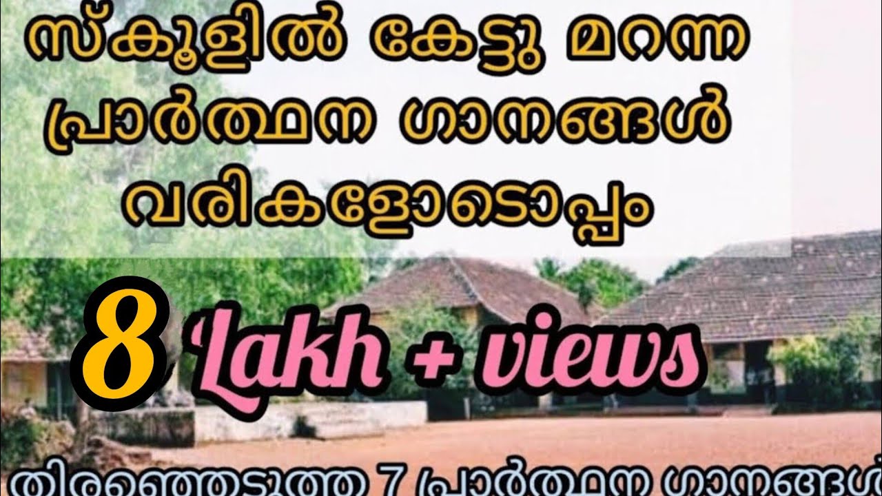 സ്കൂളിൽ കേട്ടു മറന്ന പ്രാർത്ഥന ഗാനങ്ങൾ വരികളോടൊപ്പം || School Prayer Songs Malayalam with Lyrics