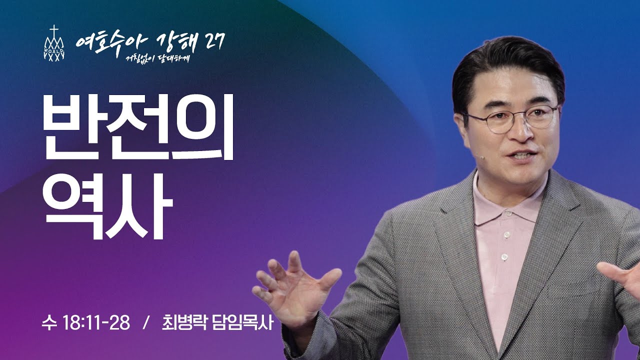 [금요성령집회] 여호수아 강해 27 - 반전의 역사 (수 18:11-28) / 최병락 담임목사
