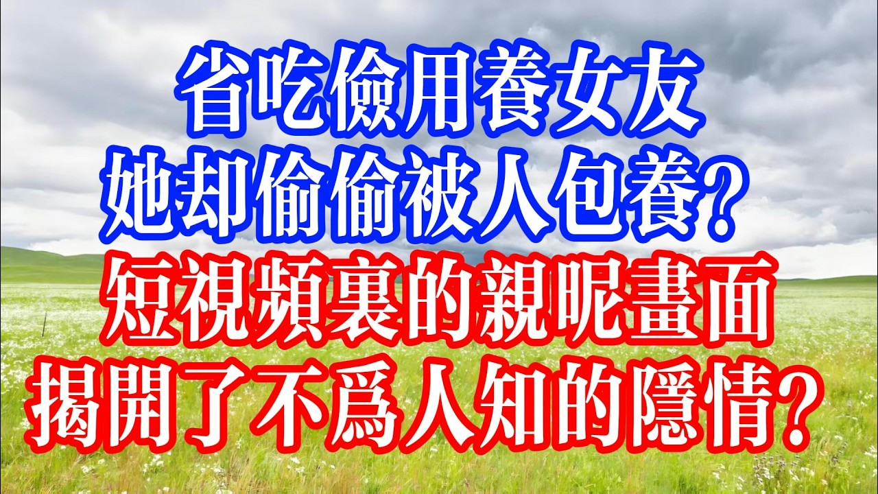 我傾盡所有把女友接去日本同居，她卻偷偷辭掉我求來的工作，沉迷奢侈品，直到我刷到她和老男人的曖昧視頻，才知一切都是騙局。#youtubeshorts #情感故事 #家庭倫理 #婆媳關係#霸道總裁