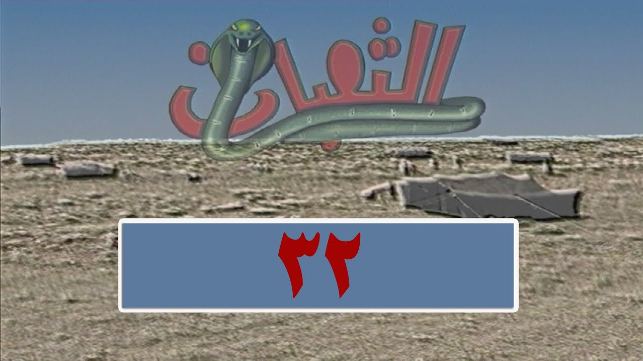 المسلسل البدوي الثعبان-الحلقة 32