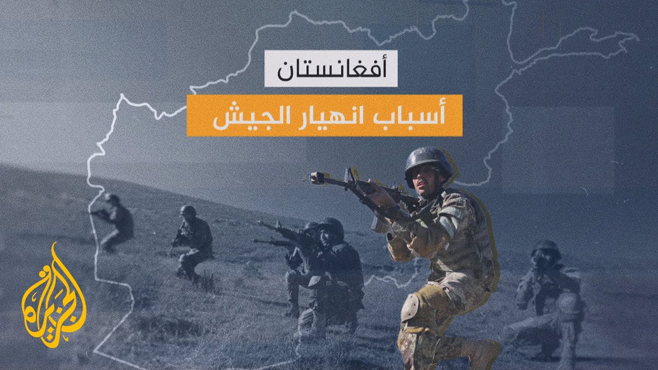 أفغانستان.. ما أسباب انهيار الجيش الأفغاني؟