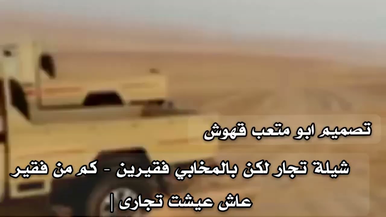 2022 ~~ تجار لكن بل با لمخابي فقيرين -كم فقير عاش عيشت تجارى ~من فضلك الاشتراك