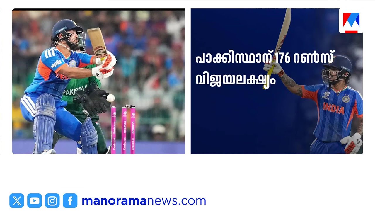 176 റൺസ് വിജയലക്ഷ്യം; മറുപടി ബാറ്റിങ്ങില്‍ പാകിസ്ഥാൻ തകരുന്നു | Pakistan