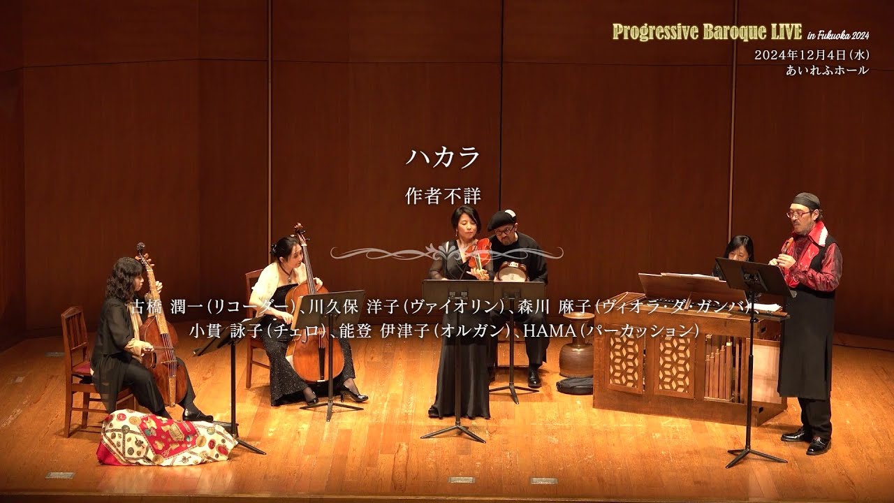 Anonimo: X&aacute;cara de 1 tono | Baroque Concert Live in Japan