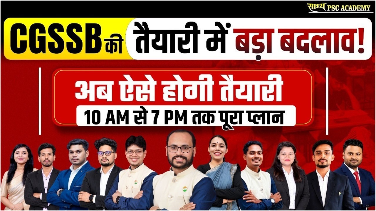 🔥 CGSSB की तैयारी में बड़ा बदलाव! अब ऐसे होगी तैयारी | सुबह 10 AM से शाम 7 PM तक पूरा प्लान