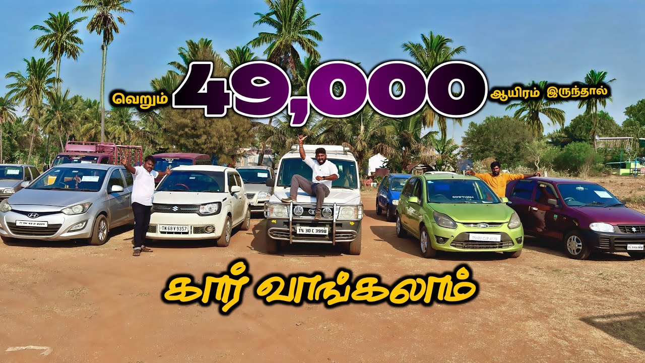 Low Budget Car sale - Car Bike வாங்கற விலையில் - வெறும் 49,000 ஆயிரத்துக்கு Car - Rani Cars Salem