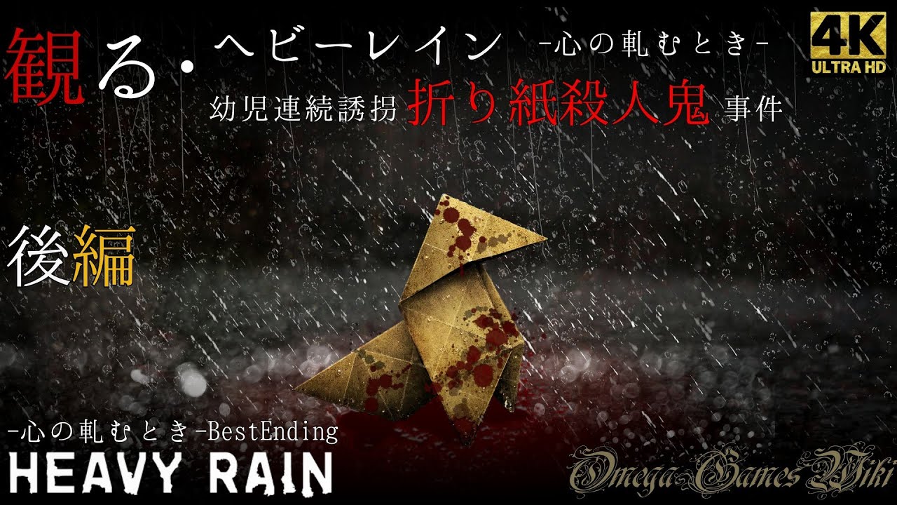 【観る・ヘビーレイン】後編・折り紙殺人鬼事件/Heavy Rain -心の軋むとき-（Best Ending）